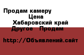 Продам камеру Canon EOS 1300 D › Цена ­ 23 000 - Хабаровский край Другое » Продам   